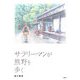 サラリーマンが熊野を歩く [単行本]