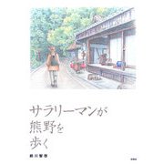 サラリーマンが熊野を歩く [単行本]