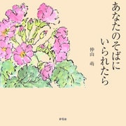 あなたのそばにいられたら [絵本]