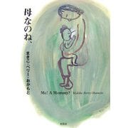 母なのね、 [絵本]