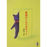 黒猫のシムクロティー(新風舎文庫) [文庫]