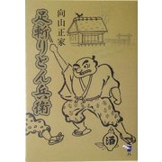 足斬りとん兵衛(新風舎文庫) [文庫]