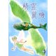 精霊翼機(エレメンタルグライダー)(新風舎文庫) [文庫]