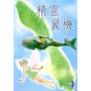 精霊翼機(エレメンタルグライダー)(新風舎文庫) [文庫]