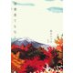 余章果てもなく [単行本]