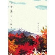 余章果てもなく [単行本]