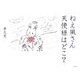 ねえ風さん天使様はどこ? [絵本]