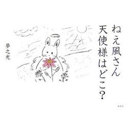 ねえ風さん天使様はどこ? [絵本]