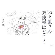 ねえ風さん天使様はどこ? [絵本]