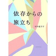依存からの旅立ち [単行本]