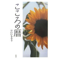 こころの暦 [単行本]