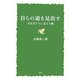 自らの道を見出す―若き君たちに送る手紙 [単行本]