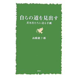 自らの道を見出す―若き君たちに送る手紙 [単行本]