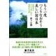 もう一度つくりなおそう美しい国日本－消費税を上げる前に読む地域社会論 [単行本]
