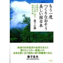 もう一度つくりなおそう美しい国日本－消費税を上げる前に読む地域社会論 [単行本]