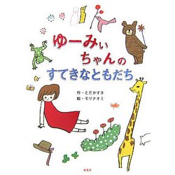 ゆーみぃちゃんのすてきなともだち(ことりのほんばこ) [単行本]