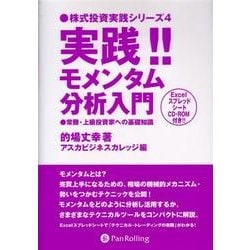 ヨドバシ Com 実践 モメンタム分析入門 常勝 上級投資家への基礎知識 株式投資実践シリーズ 4 単行本 通販 全品無料配達