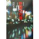 企業小説 野望の代償―談合渦巻くビルメン業界の光と影 [単行本]
