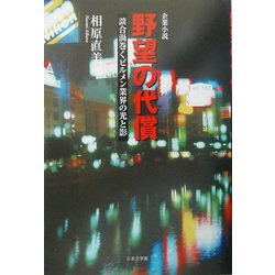 企業小説 野望の代償―談合渦巻くビルメン業界の光と影 [単行本]