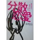 分散恋愛―複数の男性と恋愛を楽しむ生き方 [単行本]