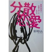 分散恋愛―複数の男性と恋愛を楽しむ生き方 [単行本]