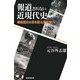 報道されない近現代史―戦後歴史は核を廻る鬩ぎ合い [単行本]