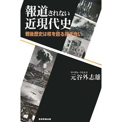 報道されない近現代史―戦後歴史は核を廻る鬩ぎ合い [単行本]