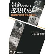 報道されない近現代史―戦後歴史は核を廻る鬩ぎ合い [単行本]