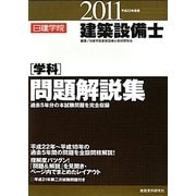 建築設備士学科問題解説集〈平成23年度版〉 [単行本]