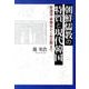 朝鮮儒教の特質と現代韓国－李退溪・李栗谷から朴正熈まで [単行本]