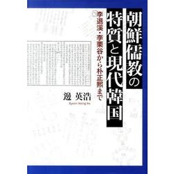 朝鮮儒教の特質と現代韓国－李退溪・李栗谷から朴正熈まで [単行本]