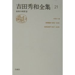 ヨドバシ.com - 吉田秀和全集〈21〉音楽の時間(3) [全集叢書] 通販