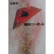 花はどこへ行った [単行本]
