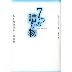 7つの贈り物－ある税金徴収人の記録 [単行本]