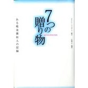 7つの贈り物－ある税金徴収人の記録 [単行本]