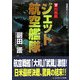 ジェット航空艦隊〈下〉灼熱編(コスミック文庫) [文庫]