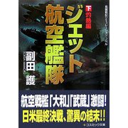 ジェット航空艦隊〈下〉灼熱編(コスミック文庫) [文庫]
