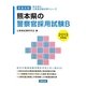 熊本県の警察官採用試験B〈2013年度版〉(熊本県の公務員試験対策シリーズ) [単行本]