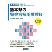 熊本県の警察官採用試験B〈2013年度版〉(熊本県の公務員試験対策シリーズ) [単行本]