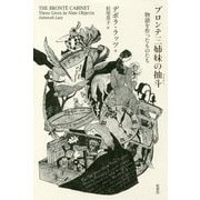ブロンテ三姉妹の抽斗―物語を作ったものたち [単行本]