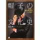 帽子の文化史―究極のダンディズムとは何か(ジョルダンブックス) [単行本]