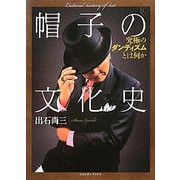 帽子の文化史―究極のダンディズムとは何か(ジョルダンブックス) [単行本]