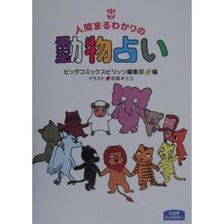 ヨドバシ.com - 人間まるわかりの動物占い(大活字らいぶらりー) [単行本] 通販【全品無料配達】