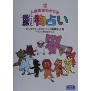 人間まるわかりの動物占い(大活字らいぶらりー) [単行本]