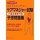 スゴくわかりやすいケアマネジャー試験予想問題集〈平成22年度版〉 [全集叢書]