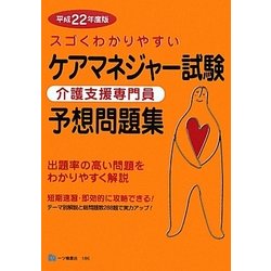 スゴくわかりやすいケアマネジャー試験予想問題集〈平成22年度版〉 [全集叢書]