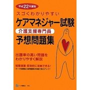 スゴくわかりやすいケアマネジャー試験予想問題集〈平成22年度版〉 [全集叢書]