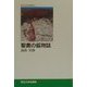 聖書の鉱物誌(東北大学出版会叢書〈5〉) [全集叢書]