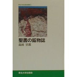 聖書の鉱物誌(東北大学出版会叢書〈5〉) [全集叢書]