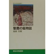 聖書の鉱物誌(東北大学出版会叢書〈5〉) [全集叢書]